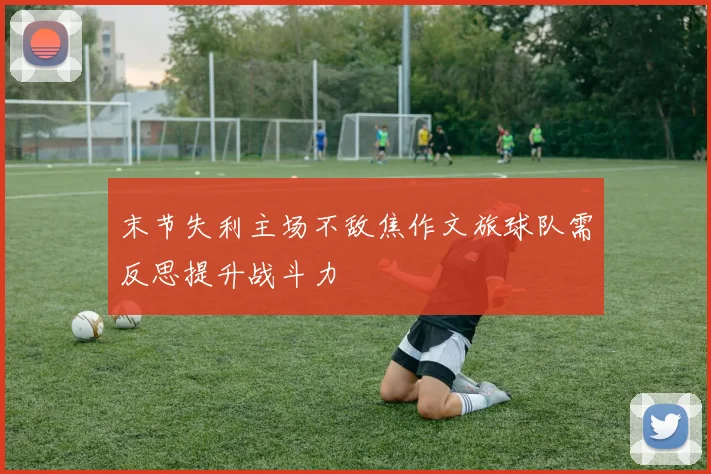 末节失利主场不敌焦作文旅球队需反思提升战斗力