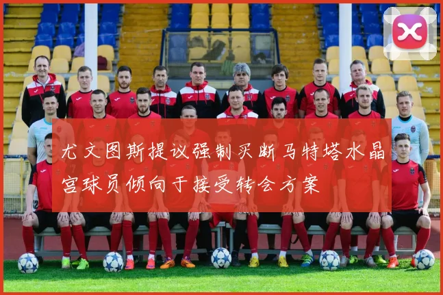 尤文图斯提议强制买断马特塔水晶宫球员倾向于接受转会方案