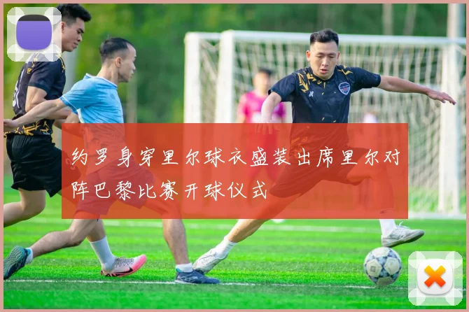约罗身穿里尔球衣盛装出席里尔对阵巴黎比赛开球仪式