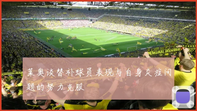 莱奥谈替补球员表现与自身炎症问题的努力克服