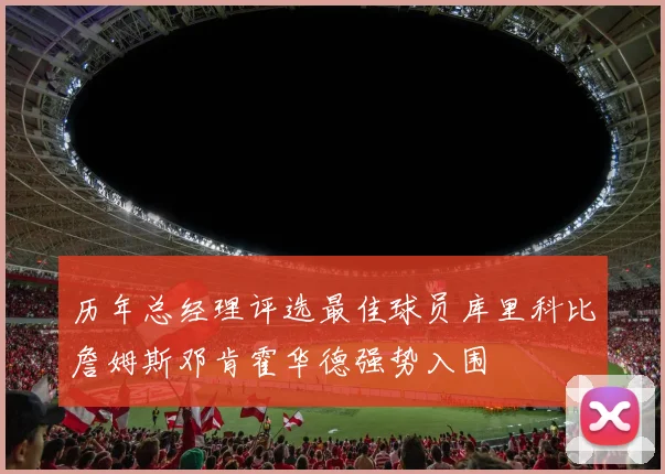 历年总经理评选最佳球员库里科比詹姆斯邓肯霍华德强势入围
