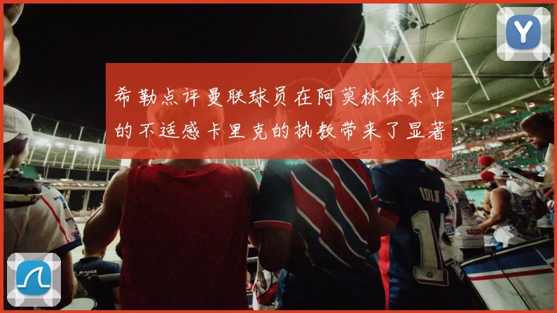 希勒点评曼联球员在阿莫林体系中的不适感卡里克的执教带来了显著变化