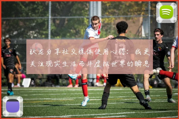 狄龙分享社交媒体使用心得：我更关注现实生活而非虚拟世界的瞬息万变