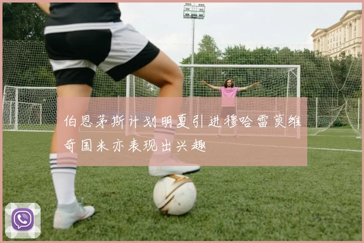 伯恩茅斯计划明夏引进穆哈雷莫维奇国米亦表现出兴趣