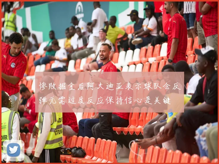 惨败掘金后阿夫迪亚表示球队会反弹无需过度反应保持信心是关键