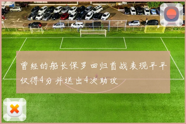曾经的船长保罗回归首战表现平平仅得4分并送出4次助攻