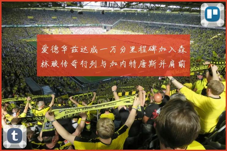 爱德华兹达成一万分里程碑加入森林狼传奇行列与加内特唐斯并肩前行